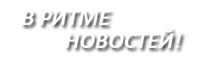 Звук твоего города!